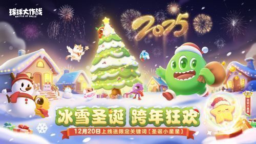 《球球大作战》跨年狂欢主视觉图，雪景中的波拉哩城堡闪耀着圣诞灯光，空中飘落雪花，氛围温馨梦幻