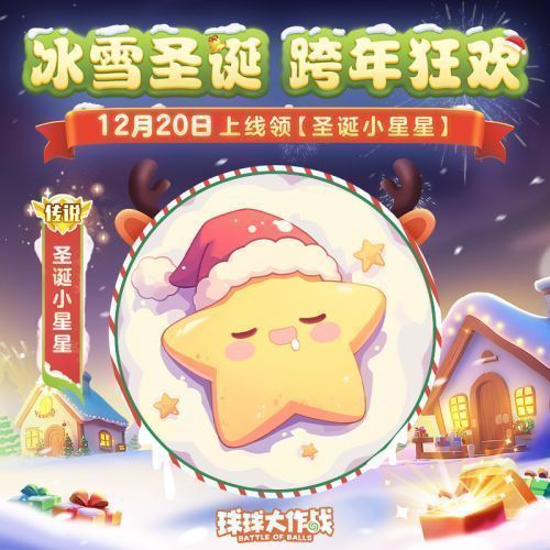 游戏内提示界面展示‘圣诞小星星’关键词领取成功画面，背景为闪烁的圣诞树和礼物盒