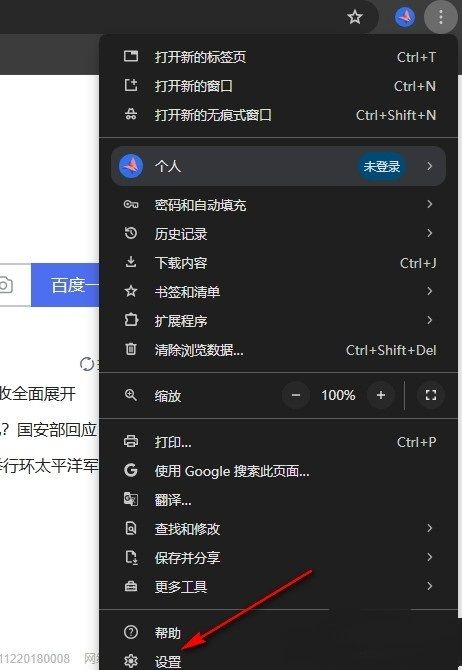 谷歌浏览器设置选项在下拉菜单中被高亮选中的截图