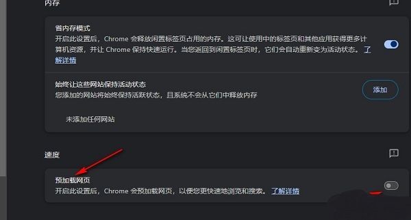 谷歌浏览器性能设置中‘预加载网页’开关已开启的状态截图