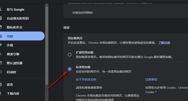 谷歌浏览器预加载选项下方‘标准预加载’已被勾选的设置界面