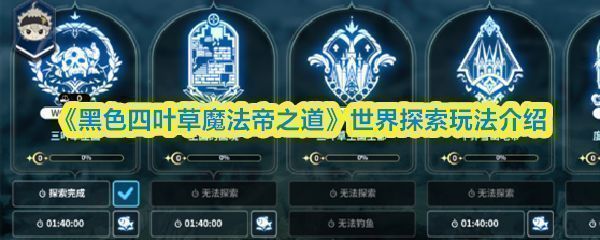 三叶草王国地图上闪烁着多个发光的探索点，角色站在其中一个点前准备触发探索事件