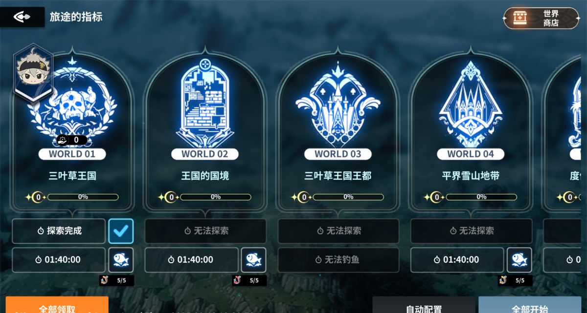 旅途的指标界面截图，展示了已完成的世界进度和可使用的自动探索按钮