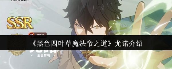 尤诺在游戏中的立绘形象，身穿黑色魔法袍，手持风之弓，眼神锐利，背景为风暴涌动的魔法战场