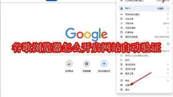 谷歌浏览器界面展示，右上角三点菜单清晰可见，准备进入设置选项