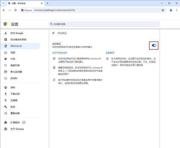 自动验证功能已成功开启，右侧开关呈现蓝色开启状态