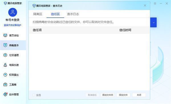 病毒查杀页面下方的信任区入口清晰可见