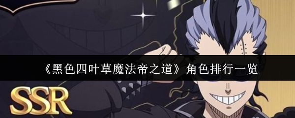 《黑色四叶草魔法帝之道》游戏主界面展示多个主要角色立绘，包括夏洛特、玛格那和米莫萨