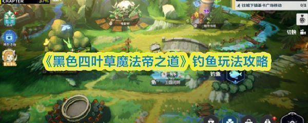 《黑色四叶草魔法帝之道》中角色站在湖边准备垂钓的宁静画面，背景为魔法世界风景