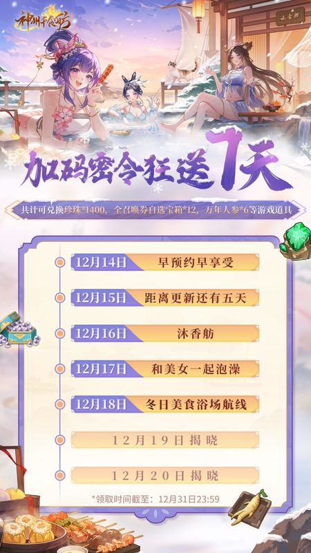 游戏内密令兑换界面截图，红色提示框显示‘冬日美食浴场航线’已成功领取奖励”