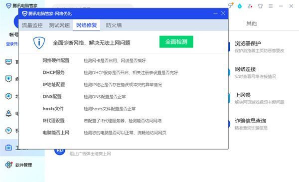 网络修复页面中正在进行全面检测的操作界面