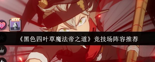 《黑色四叶草魔法帝之道》竞技场对战界面，双方角色在魔法阵中激烈交锋