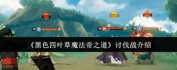 《黑色四叶草魔法帝之道》游戏主界面展示，角色站立场景炫酷，技能特效华丽