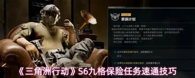 《三角洲行动》S6赛季九格保险任务界面展示，任务格呈3x3布局，部分任务已点亮