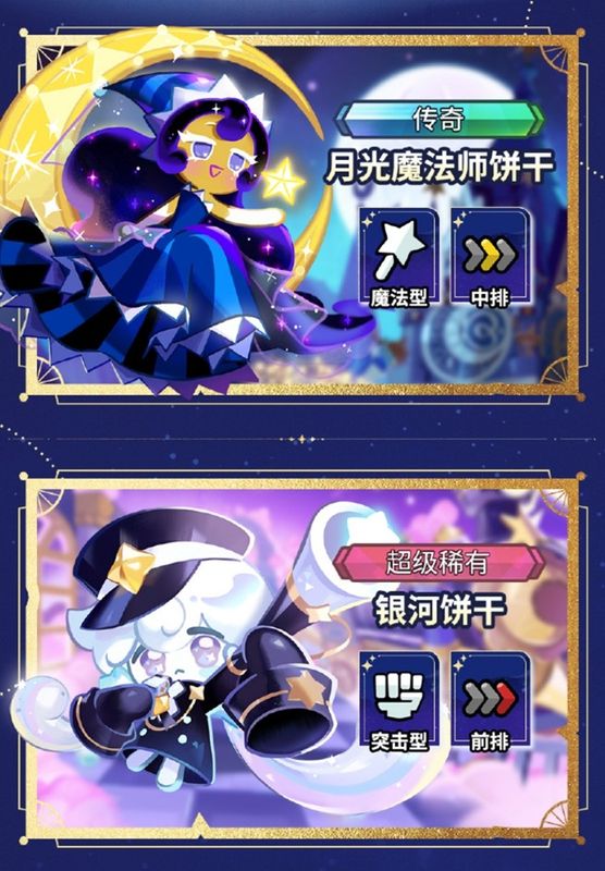 新角色立绘展示，月光魔法师饼干手持法杖散发蓝紫色光芒，银河饼干身披星河铠甲威武站立