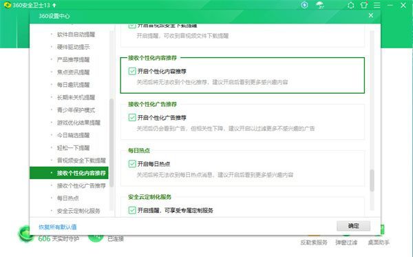 关闭所有推荐提醒后的弹窗设置界面，所有相关选项均已取消勾选