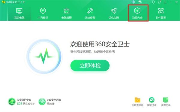 360安全卫士主页上方高亮显示‘功能大全’按钮，鼠标指针正准备点击