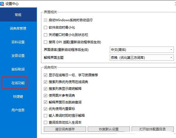 欧路词典设置窗口左侧列表高亮显示‘在线欧能’选项