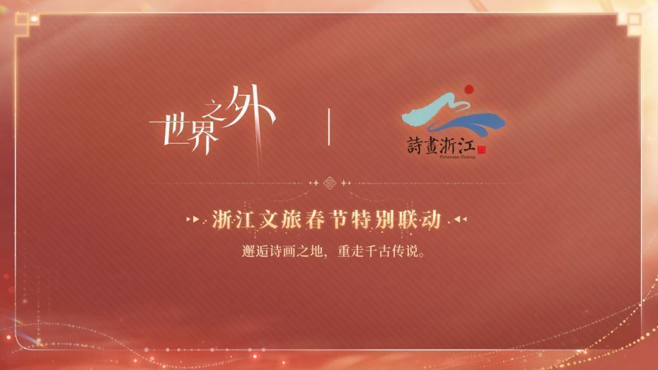 《世界之外》与浙江文旅联动海报，背景为水墨风格的西湖全景，角色立于湖畔小舟之上