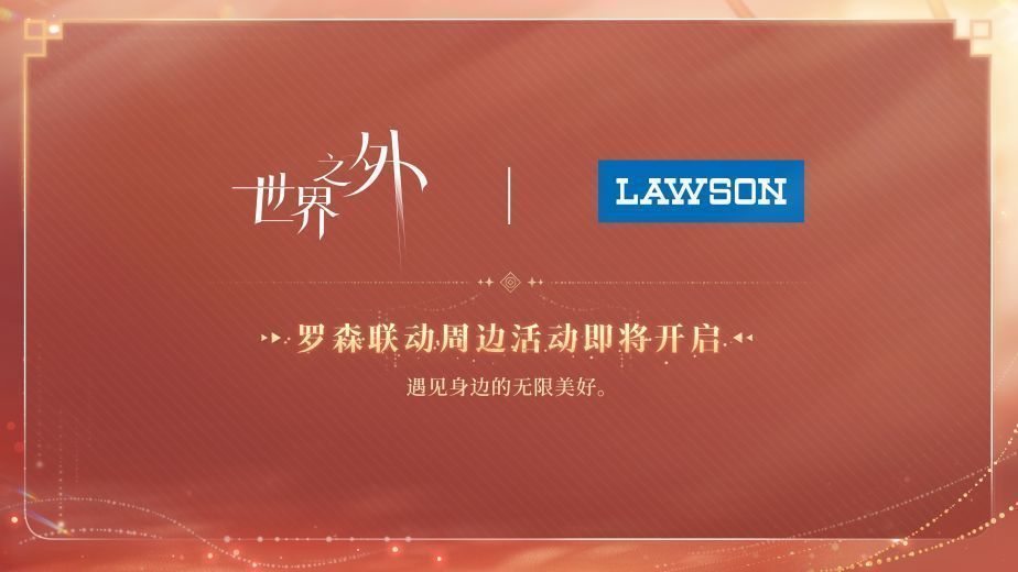 罗森联动概念图，便利店橱窗内摆放着《世界之外》角色立牌和限定饮品