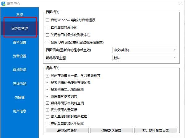 词典库管理页面左侧导航栏高亮显示