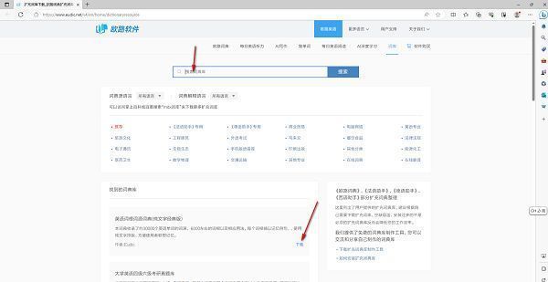 欧路词典官网词库下载页面展示多个可选词典