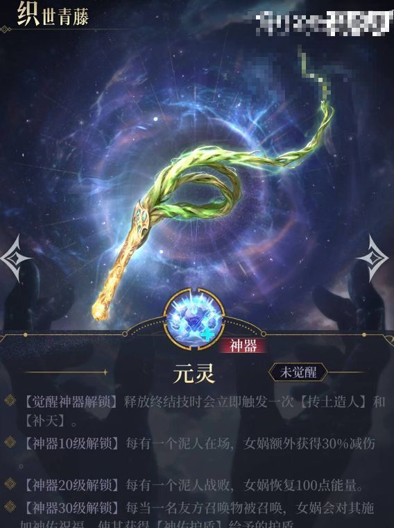 女娲神器界面截图，显示不同等级解锁的效果，包括回能、减伤、额外技能释放