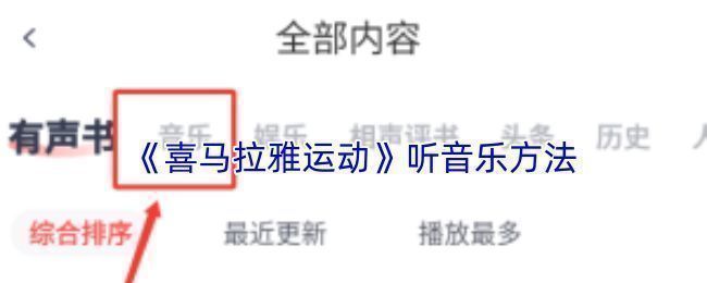 喜马拉雅运动APP首页听音乐功能入口界面展示