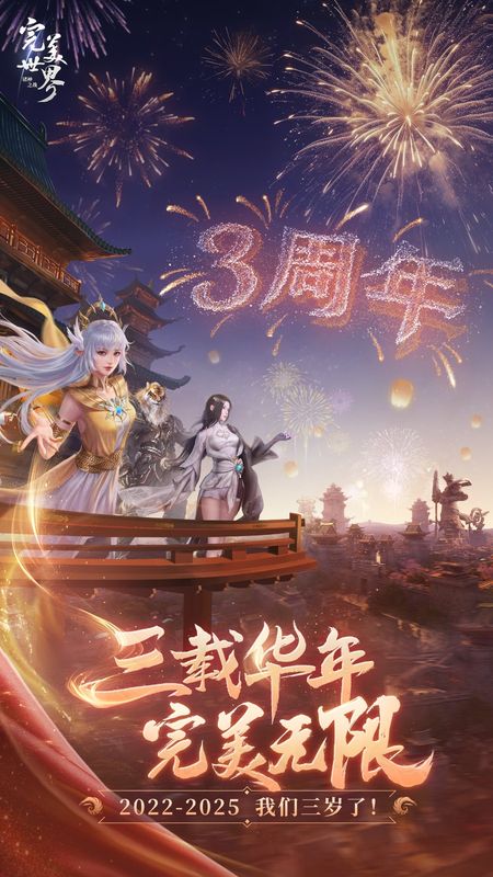 《完美世界：诸神之战》三周年庆典主视觉图，角色身着华丽时装立于祖龙城之巅，烟花绽放，节日氛围浓厚