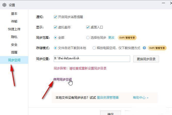 同步空间设置页面，展示已同步文件夹及停用按钮位置