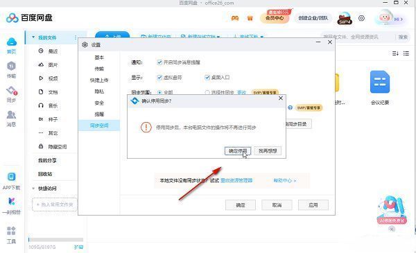 停用确认弹窗界面，提示用户即将关闭同步功能，并提供确定按钮