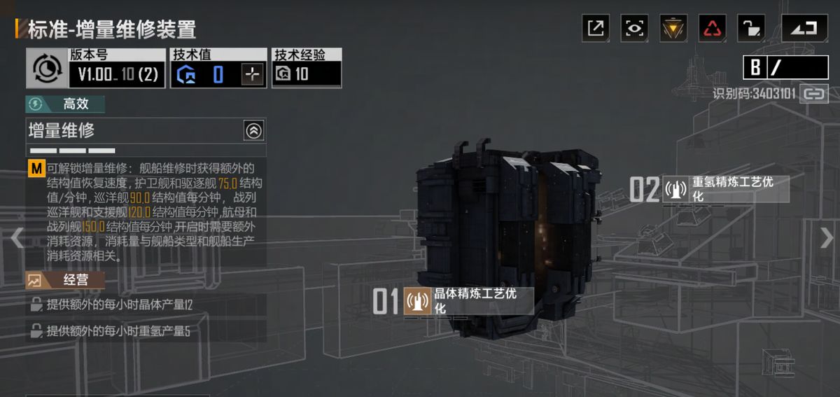 通用增量维修装置属性详情页，高亮显示‘结构恢复速度+35%’及次要增益条目