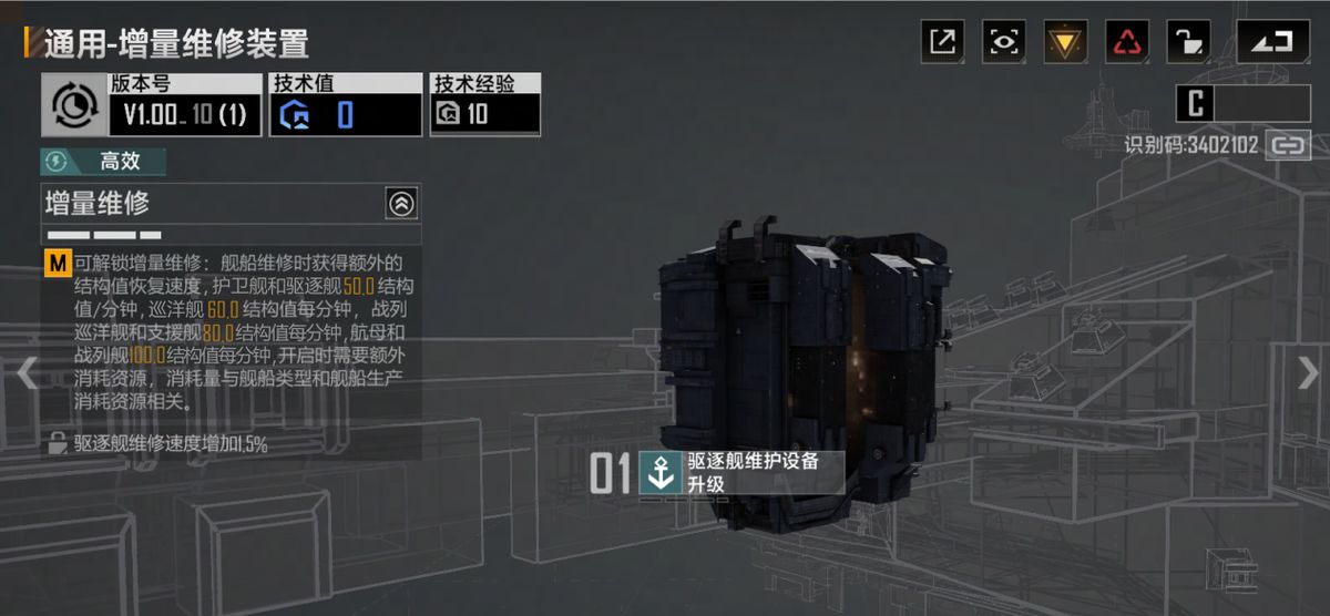 玩家在装备界面为舰船安装增量维修装置，确认弹窗显示‘安装成功’