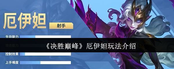 《决胜巅峰》新英雄厄伊妲角色立绘展示，身穿暗黑系战甲，手持骸骨长弓，眼神冷峻霸气