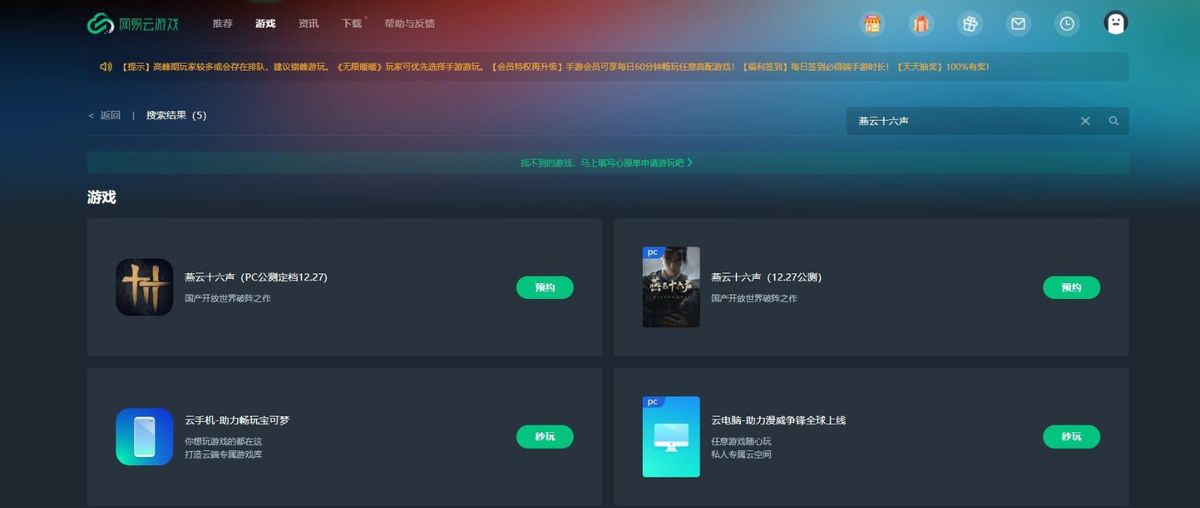 网易云游戏APP内《燕云十六声》游戏卡片界面，显示‘预约’状态