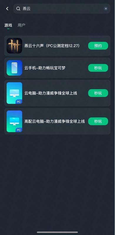 玩家通过手机端网易云游戏启动《燕云十六声》PC版的实时游玩画面