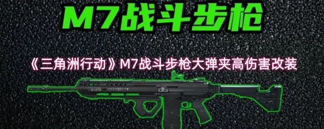 M7战斗步枪细节展示，重点突出枪管、补偿器与红点瞄准镜的精密组合