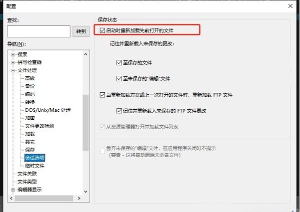 ‘启动时重新加载先前打开的文件’选项已被勾选，设置已完成
