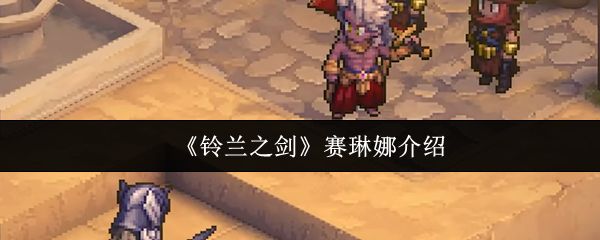 赛琳娜立绘形象展示，身穿银白铠甲，手持长剑，眼神坚定地望向远方