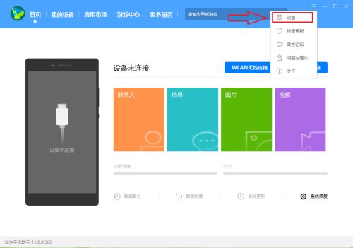 华为手机助手中设置选项位于侧边栏底部列表中