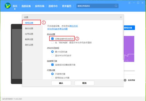 常规设置页面中包含‘设备连接时自动启动’的勾选项