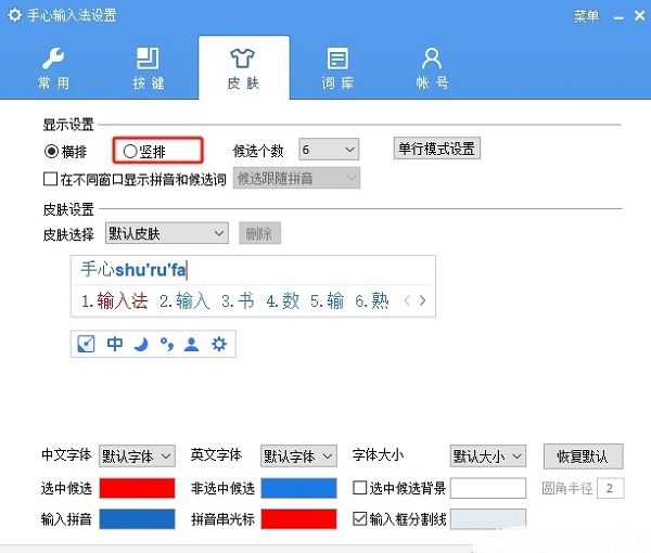 手心输入法显示设置中勾选竖排选项的界面截图，突出已选中的竖排复选框