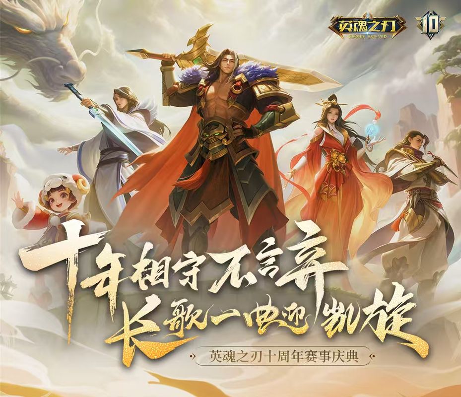 《英魂之刃》十周年主视觉海报，金色焰火绽放，英雄剪影环绕舞台中央