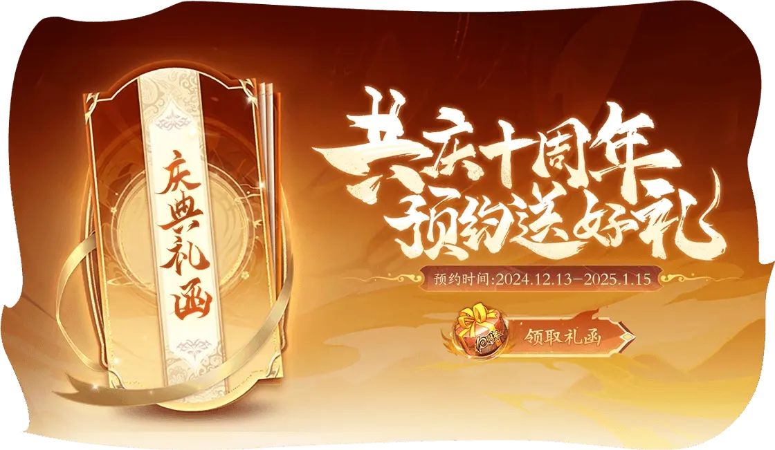 游戏内十周年活动界面展示，包含任务列表与限定皮肤预览