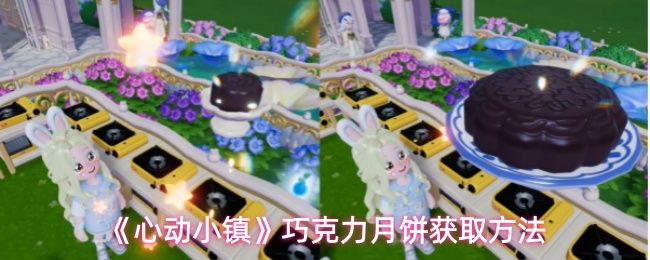 《心动小镇》游戏中展示的巧克力月饼成品画面，色泽浓郁，表面光滑，散发着诱人的巧克力香气