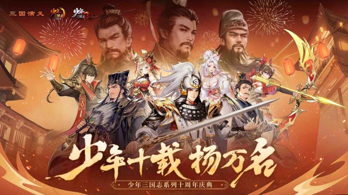 《少年三国志》x央视94版《三国演义》官方联动海报，经典角色群像再现，画面极具年代感与史诗气质
