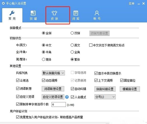 手心输入法设置窗口中皮肤选项卡的界面截图，突出显示顶部标签