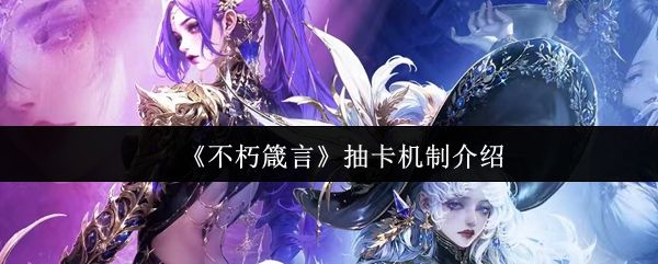 《不朽箴言》游戏主界面展示，背景为神秘星空与神庙交织的幻想场景，中央浮现旋转的占卜阵图