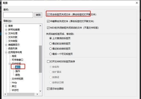 配置窗口右侧设置区显示'双击标签页关闭文件'选项已被勾选，表明功能已启用