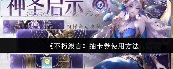 《不朽箴言》主界面展示，背景为神秘塔罗牌阵与悬浮神像，氛围充满神秘感
